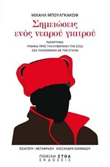 ΣΗΜΕΙΩΣΕΙΣ ΕΝΟΣ ΝΕΑΡΟΥ ΓΙΑΤΡΟΥ ΠΑΡΑΡΤΗΜΑ: ΓΡΑΜΜΑ ΠΡΟΣ ΤΗΝ ΚΥΒΕΡΝΗΣΗ ΤΗΣ ΕΣΣΔ. ΕΝΑ ΤΗΛΕΦΩΝΗΜΑ ΜΕ ΤΟΝ ΣΤΑΛΙΝ ΚΛΑΣΙΚΑ ΚΕΙΜΕΝΑ