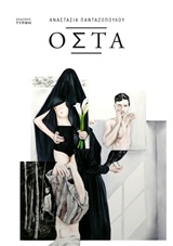 ΟΣΤΑ