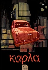 ΚΑΡΛΑ