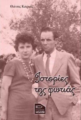 ΙΣΤΟΡΙΕΣ ΤΗΣ ΦΩΤΙΑΣ