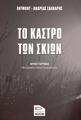 ΤΟ ΚΑΣΤΡΟ ΤΩΝ ΣΚΙΩΝ ΜΥΘΙΣΤΟΡΗΜΑ