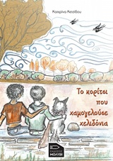 ΤΟ ΚΟΡΙΤΣΙ ΠΟΥ ΧΑΜΟΓΕΛΟΥΣΕ ΧΕΛΙΔΟΝΙΑ 1Η ΕΚΔΟΣΗ