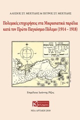 ΠΟΛΕΜΙΚΕΣ ΕΠΙΧΕΙΡΗΣΕΙΣ ΣΤΑ ΜΙΚΡΑΣΙΑΤΙΚΑ ΠΑΡΑΛΙΑ ΚΑΤΑ ΤΟΝ ΠΡΩΤΟ ΠΑΓΚΟΣΜΙΟ ΠΟΛΕΜΟ (1919-1918)