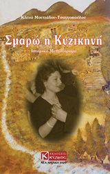 ΣΜΑΡΩ Η ΚΥΖΙΚΗΝΗ