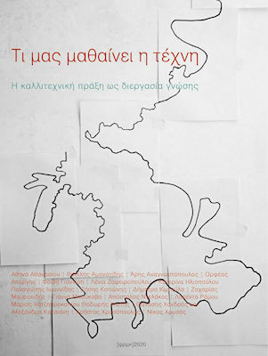 ΤΙ ΜΑΣ ΜΑΘΑΙΝΕΙ Η ΤΕΧΝΗ 2Η ΕΚΔΟΣΗ
