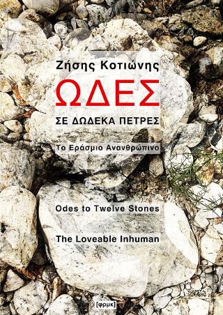 ΩΔΕΣ ΣΕ ΔΩΔΕΚΑ ΠΕΤΡΕΣ : ΤΟ ΕΡΑΣΜΙΟ ΑΝΑΝΘΡΩΠΙΝΟ (ΔΙΓΛΩΣΣΗ ΕΚΔΟΣΗ ΕΛΛΗΝΙΚΑ - ΑΓΓΛΙΚΑ)