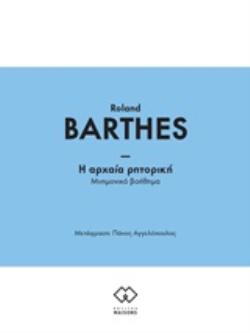 Η ΑΡΧΑΙΑ ΡΗΤΟΡΙΚΗ ΜΝΗΜΟΝΙΚΟ ΒΟΗΘΗΜΑ