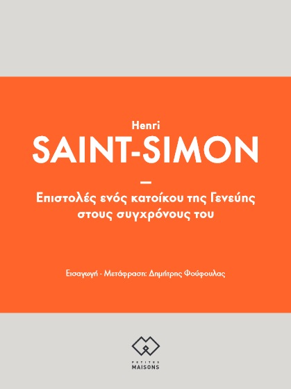 ΕΠΙΣΤΟΛΕΣ ΕΝΟΣ ΚΑΤΟΙΚΟΥ ΤΗΣ ΓΕΝΕΥΗΣ ΣΤΟΥΣ ΣΥΓΧΡΟΝΟΥΣ ΤΟΥ