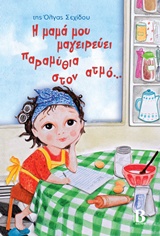 Η ΜΑΜΑ ΜΟΥ ΜΑΓΕΙΡΕΥΕΙ ΠΑΡΑΜΥΘΙΑ ΣΤΟΝ ΑΤΜΟ...