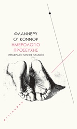 ΗΜΕΡΟΛΟΓΙΟ ΠΡΟΣΕΥΧΗΣ
