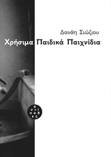 ΧΡΗΣΙΜΑ ΠΑΙΔΙΚΑ ΠΑΙΧΝΙΔΙΑ 2Η ΕΚΔΟΣΗ
