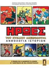 ΗΡΩΕΣ: ΑΝΘΟΛΟΓΙΑ ΙΣΤΟΡΙΩΝ ΗΡΩΕΣ ΤΟΥ ΣΤΕΛΙΟΥ ΑΝΕΜΟΥΔΟΥΡΑ
