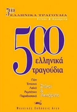 500 ΕΛΛΗΝΙΚΑ ΤΡΑΓΟΥΔΙΑ-ΣΤΙΧΟΙ ΚΑΙ ΑΚΚΟΡΝΤΑ