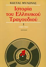 ΣΥΝΤΟΜΗ ΙΣΤΟΡΙΑ ΤΟΥ ΕΛΛΗΝΙΚΟΥ ΤΡΑΓΟΥΔΙΟΥ 1824-2020