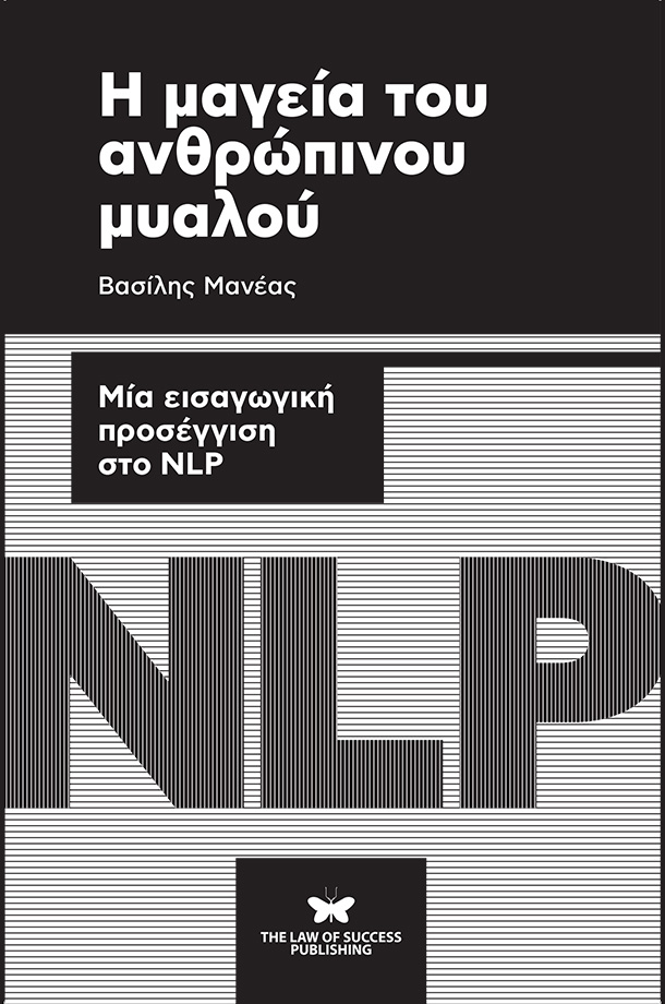 Η ΜΑΓΕΙΑ ΤΟΥ ΑΝΘΡΩΠΙΝΟΥ ΜΥΑΛΟΥ ΜΙΑ ΕΙΣΑΓΩΓΙΚΗ ΠΡΟΣΕΓΓΙΣΗ ΣΤΟ NLP