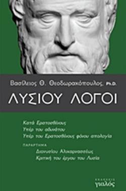 ΛΥΣΙΟΥ ΛΟΓΟΙ ΚΑΤΑ ΕΡΑΤΟΣΘΕΝΟΥΣ, ΥΠΕΡ ΤΟΥ ΑΔΥΝΑΤΟΥ, ΥΠΕΡ ΤΟΥ ΕΡΑΤΟΣΘΕΝΟΥΣ ΦΟΝΟΥ ΑΠΟΛΟΓΙΑ