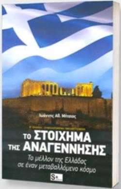 ΤΟ ΣΤΟΙΧΗΜΑ ΤΗΣ ΑΝΑΓΕΝΝΗΣΗΣ ΤΟ ΜΕΛΛΟΝ ΤΗΣ ΕΛΛΑΔΑΣ ΣΕ ΕΝΑΝ ΜΕΤΑΒΑΛΛΟΜΕΝΟ ΚΟΣΜΟ