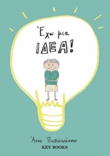 ΕΧΩ ΜΙΑ ΙΔΕΑ