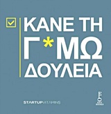 ΚΑΝΕ ΤΗ Γ*ΜΩΔΟΥΛΕΙΑ