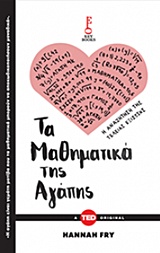 TED BOOKS ΤΑ ΜΑΘΗΜΑΤΙΚΑ ΤΗΣ ΑΓΑΠΗΣ Η ΑΝΑΖΗΤΗΣΗ ΤΗΣ ΤΕΛΕΙΑΣ ΕΞΙΣΩΣΗΣ