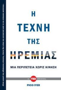 Η ΤΕΧΝΗ ΤΗΣ ΗΡΕΜΙΑΣ: ΜΙΑ ΠΕΡΙΠΕΤΕΙΑ ΧΩΡΙΣ ΚΙΝΗΣΗ