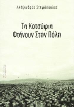 CD ΠΟΥ ΠΕΡΙΕΧΕΙ ΤΑ ΤΡΙΑ ΤΡΑΓΟΥΔΙΑ ΤΟΥ ΒΙΒΛΙΟΥ ΤΑ ΚΟΤΣΥΦΙΑ ΦΤΑΝΟΥΝ ΣΤΗΝ ΠΟΛΗ