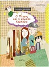 Ο ΠΕΤΡΟΣ ΚΑΙ Η ΜΑΓΙΣΣΑ ΚΑΡΚΑΓΙΑ