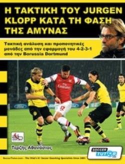 Η ΤΑΚΤΙΚΗ ΤΟΥ JURGEN KLOPP ΚΑΤΑ ΤΗ ΦΑΣΗ ΤΗΣ ΑΜΥΝΑΣ ΤΑΚΤΙΚΗ ΑΝΑΛΥΣΗ ΚΑΙ ΠΡΟΠΟΝΗΤΙΚΕΣ ΜΟΝΑΔΕΣ ΑΠΟ ΤΗΝ ΕΦΑΡΜΟΓΗ ΤΟΥ 4--2-3-1 ΑΠΟ ΤΗΝ BORUSSIA DORTMUND