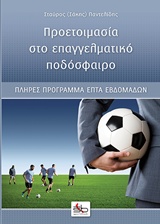 ΠΡΟΕΤΟΙΜΑΣΙΑ ΣΤΟ ΕΠΑΓΓΕΛΜΑΤΙΚΟ ΠΟΔΟΣΦΑΙΡΟ ΠΛΗΡΕΣ ΠΡΟΓΡΑΜΜΑ ΕΠΤΑ ΕΒΔΟΜΑΔΩΝ