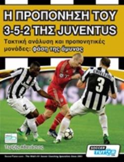 Η ΠΡΟΠΟΝΗΣΗ ΤΟΥ 3-5-2 ΤΗΣ JUVENTUS ΤΑΚΤΙΚΗ ΑΝΑΛΥΣΗ ΚΑΙ ΠΡΟΠΟΝΗΤΙΚΕΣ ΜΟΝΑΔΕΣ: ΦΑΣΗ ΤΗΣ ΑΜΥΝΑΣ