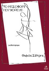 ΤΟ ΜΕΣΟΦΟΡΙ ΠΟΥ ΧΟΡΕΥΕ ΔΡΟΜΟΚΑΙΤΕΙΟ ΦΡΕΝΟΚΟΜΕΙΟ
