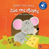 ΖΩΑ ΤΗΣ ΕΞΟΧΗΣ/ LITTLE COUNTRY ANIMALS ΑΓΡΙΚΩ ΤΟΥΣ ΗΧΟΥΣ...