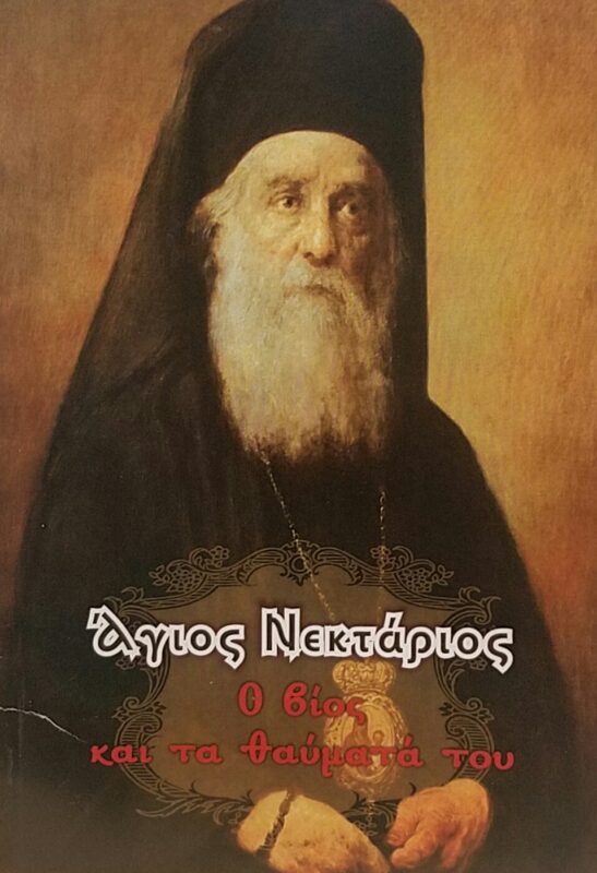 Ο ΑΓΙΟΣ ΝΕΚΤΑΡΙΟΣ – Ο ΒΙΟΣ ΚΑΙ ΤΑ ΘΑΥΜΑΤΑ ΤΟΥ