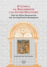 Η ΙΣΤΟΡΙΑ ΤΗΣ ΒΙΒΛΙΟΘΗΚΗΣ ΣΤΟΝ ΔΥΤΙΚΟ ΠΟΛΙΤΙΣΜΟ (ΤΡΙΤΟΣ ΤΟΜΟΣ-ΧΑΡΤΟΔΕΤΟ ΑΠΟ ΤΟΝ ΜΕΓΑ ΚΩΝΣΤΑΝΤΙΝΟ ΕΩΣ ΤΟΝ ΚΑΡΔΙΝΑΛΙΟ ΒΗΣΣΑΡΙΩΝΑ (ΝΕΟ ΜΙΚΡΟ ΣΧΗΜΑ, 17 X 