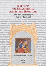 H ΙΣΤΟΡΙΑ ΤΗΣ ΒΙΒΛΙΟΘΗΚΗΣ ΣΤΟΝ ΔΥΤΙΚΟ ΠΟΛΙΤΙΣΜΟ (ΤΕΤΑΡΤΟ ΤΟΜΟΣ, ΧΑΡΤΟΔΕΤΟ) ΑΠΟ ΤΟΝ ΚΑΣΣΙΟΔΩΡΟ ΕΩΣ ΤΟΝ FURNIVAL (ΝΕΟ ΜΙΚΡΟ ΣΧΗΜΑ 17 X 24 CM)