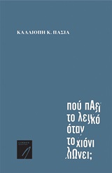 ΣΥΓΧΡΟΝΗ ΕΛΛΗΝΙΚΗ ΠΟΙΗΣΗ ΠΟΥ ΠΑΕΙ ΤΟ ΛΕΥΚΟ ΟΤΑΝ ΤΟ ΧΙΟΝΙ ΛΙΩΝΕΙ;