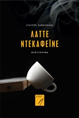 ΛΑΤΤΕ ΝΤΕΚΑΦΕΙΝΕ ΜΥΘΙΣΤΟΡΗΜΑ ΣΥΓΧΡΟΝΗ ΕΛΛΗΝΙΚΗ ΠΕΖΟΓΡΑΦΙΑ