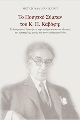 ΤΟ ΠΟΙΗΤΙΚΟ ΣΥΜΠΑΝ ΤΟΥ Κ. Π. ΚΑΒΑΦΗ ΤΟ ΛΑΟΓΡΑΦΙΚΟ ΔΙΑΚΕΙΜΕΝΟ ΣΤΗΝ ΠΟΙΗΣΗ ΤΟΥ ΚΑΙ ΟΙ ΙΔΑΝΙΚΕΣ ΚΑΙ ΑΓΑΠΗΜΕΝΕΣ ΦΩΝΕΣ ΤΟΥ ΣΤΟΝ ΚΑΘΗΜΕΡΙΝΟ Λ
