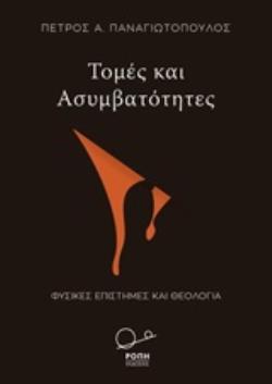 ΤΟΜΕΣ ΚΑΙ ΑΣΥΜΒΑΤΟΤΗΤΕΣ ΦΥΣΙΚΕΣ ΕΠΙΣΤΗΜΕΣ ΚΑΙ ΘΕΟΛΟΓΙΑ