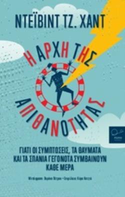 Η ΑΡΧΗ ΤΗΣ ΑΠΙΘΑΝΟΤΗΤΑΣ ΓΙΑΤΙ ΟΙ ΣΥΜΠΤΩΣΕΙΣ, ΤΑ ΘΑΥΜΑΤΑ ΚΑΙ ΤΑ ΣΠΑΝΙΑ ΓΕΓΟΝΟΤΑ ΣΥΜΒΑΙΝΟΥΝ ΚΑΘΕ ΜΕΡΑ