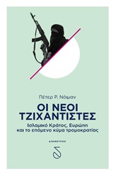 ΟΙ ΝΕΟΙ ΤΖΙΧΑΝΤΙΣΤΕΣ ΙΣΛΑΜΙΚΟ ΚΡΑΤΟΣ, ΕΥΡΩΠΗ ΚΑΙ ΤΟ ΕΠΟΜΕΝΟ ΚΥΜΑ ΤΡΟΜΟΚΡΑΤΙΑΣ