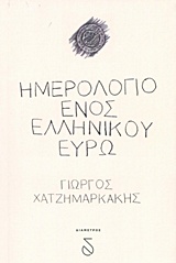 ΗΜΕΡΟΛΟΓΙΟ ΕΝΟΣ ΕΛΛΗΝΙΚΟΥ ΕΥΡΩ