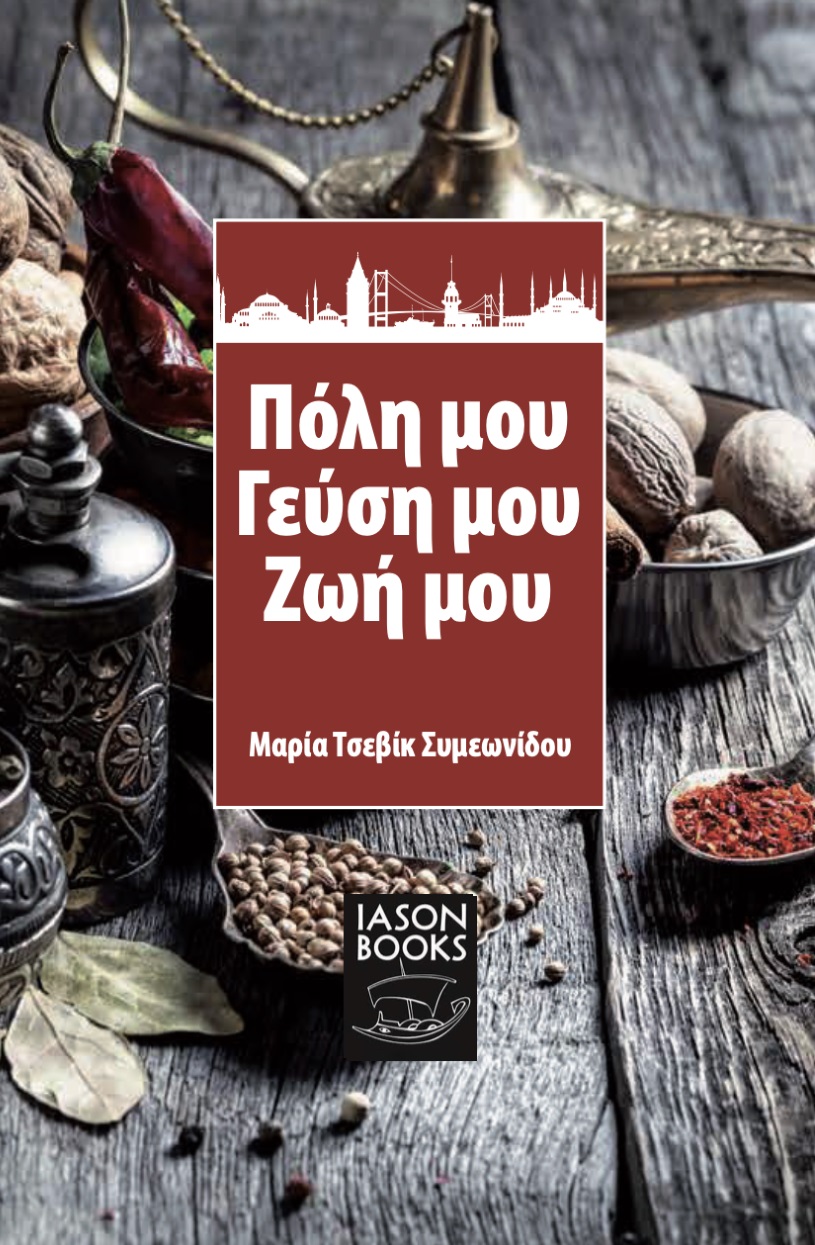 ΠΟΛΗ ΜΟΥ, ΓΕΥΣΗ ΜΟΥ, ΖΩΗ ΜΟΥ 2η ΕΚΔΟΣΗ