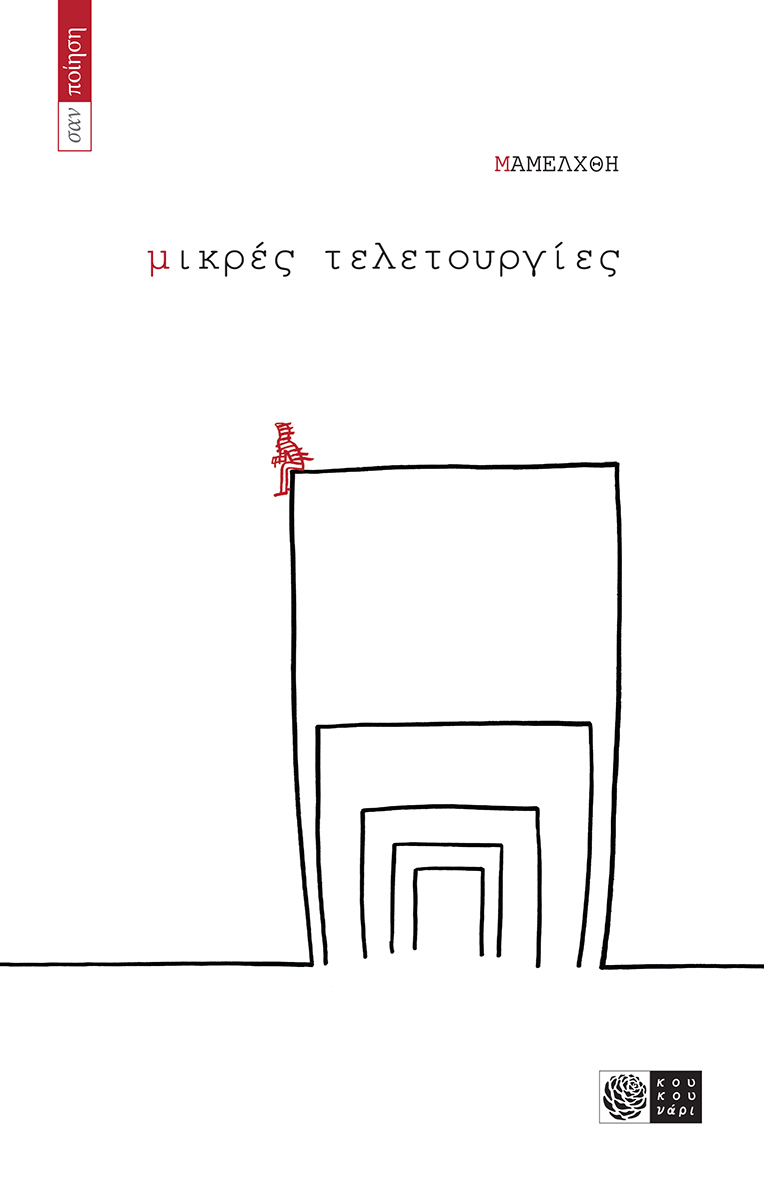 ΜΙΚΡΕΣ ΤΕΛΕΤΟΥΡΓΙΕΣ