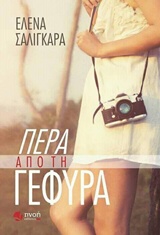 ΠΕΡΑ ΑΠΟ ΤΗ ΓΕΦΥΡΑ ( ΕΛΛΗΝΙΚΗ ΠΕΖΟΓΡΑΦΙΑ)