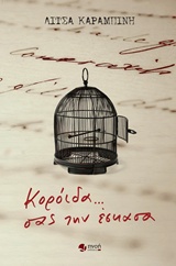 ΚΟΡΟΙΔΑ... ΣΑΣ ΤΗΝ ΕΣΚΑΣΑ