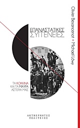 ΕΠΑΝΑΣΤΑΤΙΚΕΣ ΣΥΓΓΕΝΕΙΕΣ ΤΑ ΚΟΚΚΙΝΑ ΚΑΙ ΤΑ ΜΑΥΡΑ ΑΣΤΕΡΙΑ ΜΑΣ