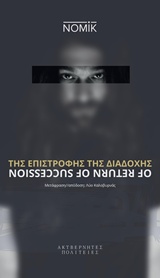 ΤΗΣ ΕΠΙΣΤΡΟΦΗΣ ΤΗΣ ΔΙΑΔΟΧΗΣ - OF RETURN OF SUCCESSION (ΔΙΓΛΩΣΣΗ ΕΚΔΟΣΗ)