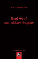 ΠΕΡΙ ΘΕΟΥ ΚΑΙ ΑΛΛΩΝ ΘΗΡΙΩΝ 1Η ΕΚΔΟΣΗ