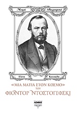 ΜΙΑ ΜΑΤΙΑ ΣΤΟΝ ΚΟΣΜΟ ΤΟΥ ΦΙΟΝΤΟΡ ΝΤΟΣΤΟΓΙΕΦΣΚΙ ΜΙΚΡΑ ΒΙΟΓΡΑΦΙΚΑ